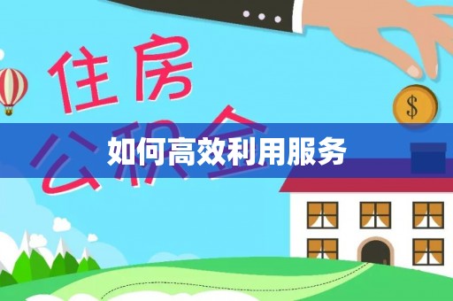 中牟如何高效利用服务