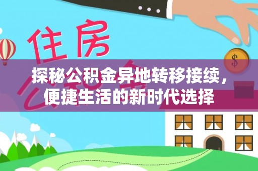 中牟探秘公积金异地转移接续，便捷生活的新时代选择