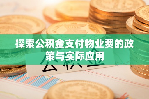 中牟探索公积金支付物业费的政策与实际应用