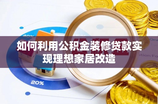 中牟如何利用公积金装修贷款实现理想家居改造