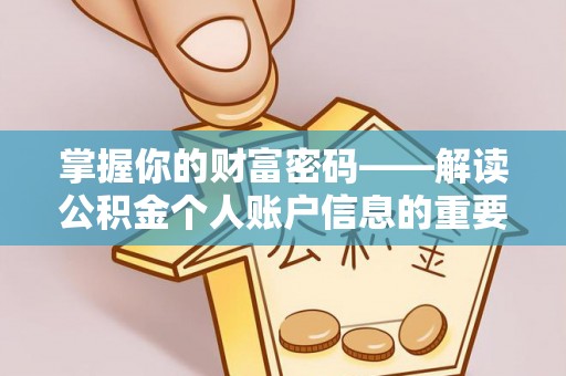中牟掌握你的财富密码——解读公积金个人账户信息的重要性