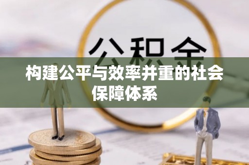 中牟构建公平与效率并重的社会保障体系