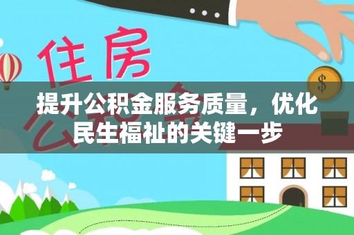 中牟提升公积金服务质量，优化民生福祉的关键一步