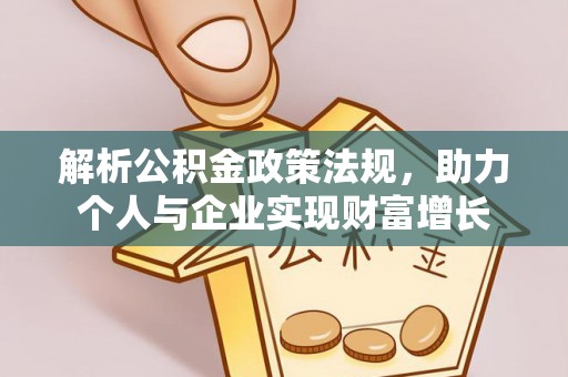 中牟解析公积金政策法规，助力个人与企业实现财富增长
