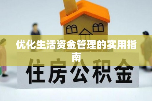 中牟优化生活资金管理的实用指南