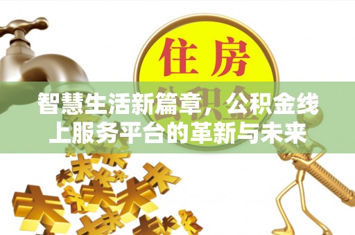 中牟智慧生活新篇章，公积金线上服务平台的革新与未来