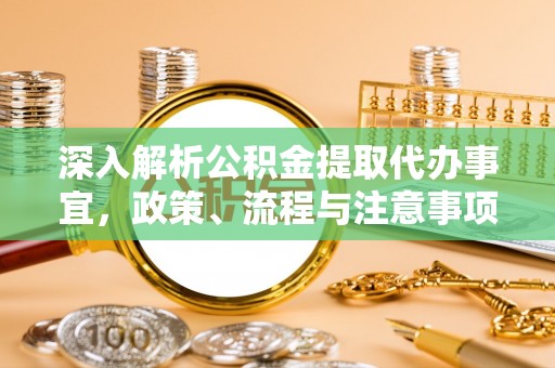 中牟深入解析公积金提取代办事宜，政策、流程与注意事项全攻略