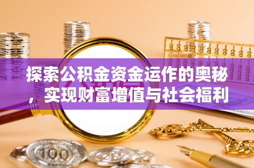 中牟探索公积金资金运作的奥秘，实现财富增值与社会福利双赢