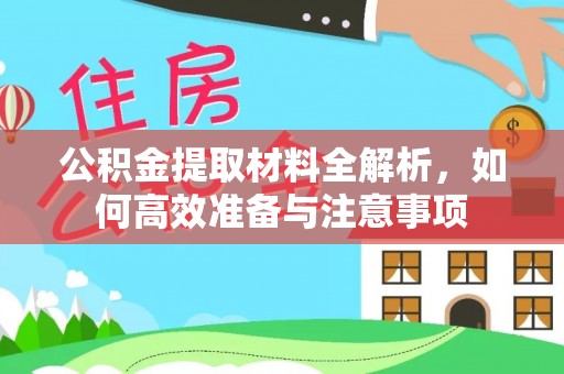 中牟公积金提取材料全解析，如何高效准备与注意事项