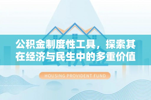 中牟公积金制度性工具，探索其在经济与民生中的多重价值