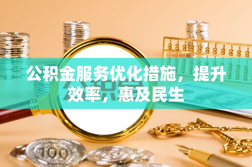 中牟公积金服务优化措施，提升效率，惠及民生