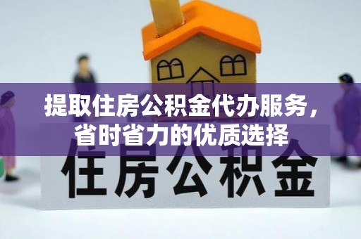 中牟提取住房公积金代办服务，省时省力的优质选择