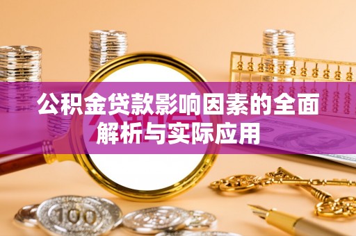 中牟公积金贷款影响因素的全面解析与实际应用