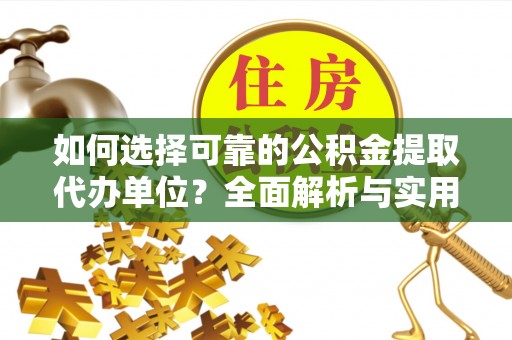 中牟如何选择可靠的公积金提取代办单位？全面解析与实用指南