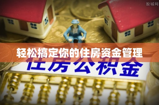 中牟轻松搞定你的住房资金管理
