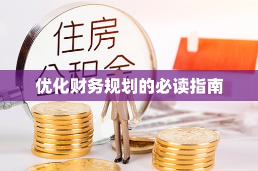 中牟优化财务规划的必读指南
