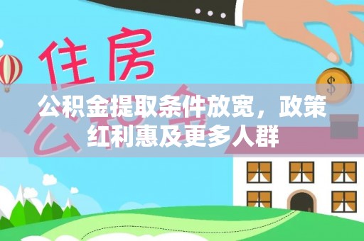 中牟公积金提取条件放宽，政策红利惠及更多人群