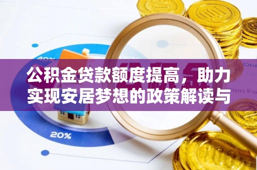 中牟公积金贷款额度提高，助力实现安居梦想的政策解读与未来展望