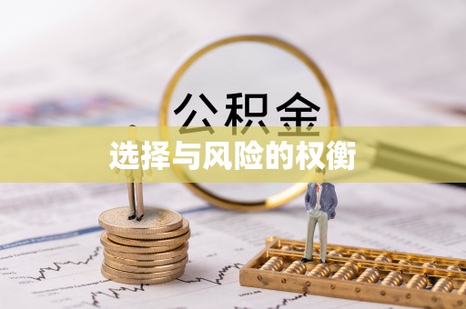 中牟选择与风险的权衡