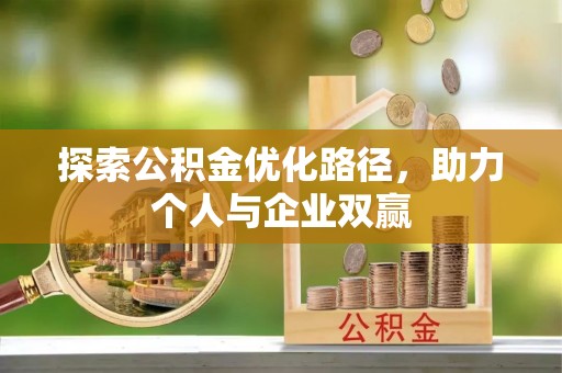 中牟探索公积金优化路径，助力个人与企业双赢