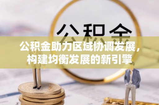 中牟公积金助力区域协调发展，构建均衡发展的新引擎