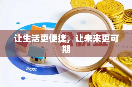 中牟让生活更便捷，让未来更可期