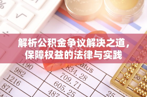 中牟解析公积金争议解决之道，保障权益的法律与实践