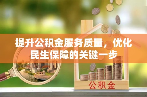 中牟提升公积金服务质量，优化民生保障的关键一步