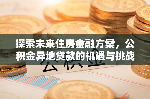 中牟探索未来住房金融方案，公积金异地贷款的机遇与挑战