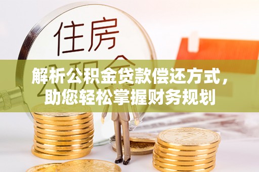 中牟解析公积金贷款偿还方式，助您轻松掌握财务规划