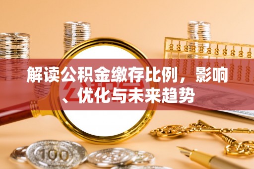 中牟解读公积金缴存比例，影响、优化与未来趋势