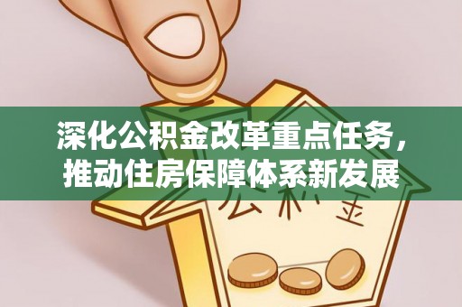 中牟深化公积金改革重点任务，推动住房保障体系新发展