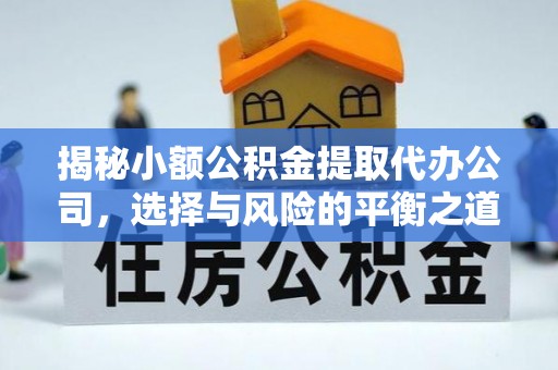 中牟揭秘小额公积金提取代办公司，选择与风险的平衡之道