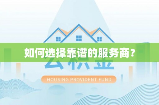 中牟如何选择靠谱的服务商？