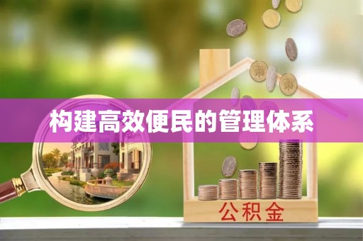 中牟构建高效便民的管理体系