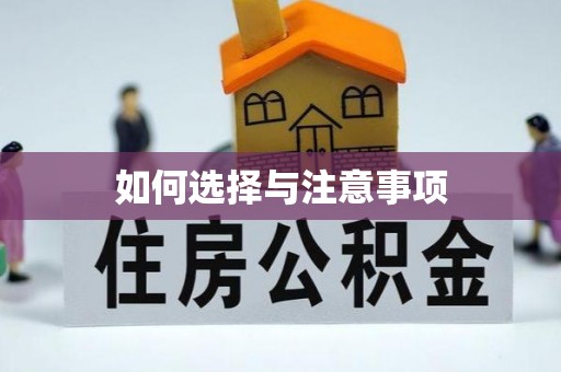 中牟如何选择与注意事项
