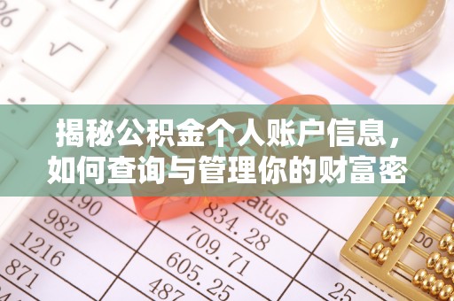 中牟揭秘公积金个人账户信息，如何查询与管理你的财富密码