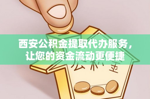 中牟西安公积金提取代办服务，让您的资金流动更便捷