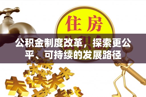 中牟公积金制度改革，探索更公平、可持续的发展路径