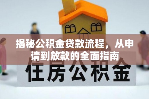 中牟揭秘公积金贷款流程，从申请到放款的全面指南