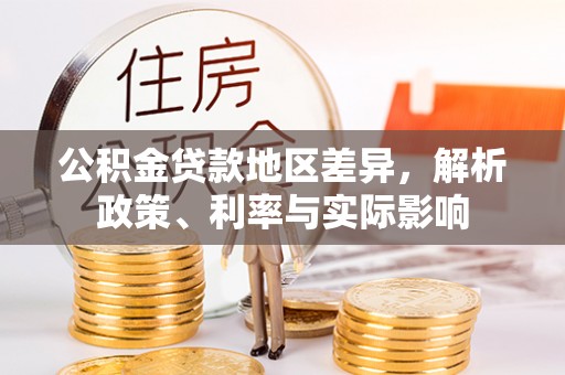 中牟公积金贷款地区差异，解析政策、利率与实际影响