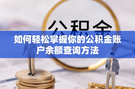 中牟如何轻松掌握你的公积金账户余额查询方法