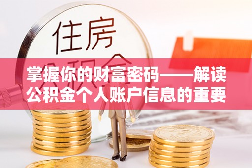 中牟掌握你的财富密码——解读公积金个人账户信息的重要性