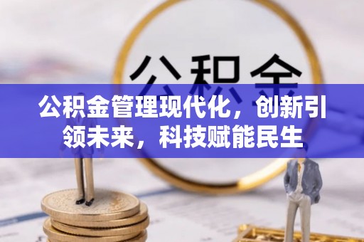 中牟公积金管理现代化，创新引领未来，科技赋能民生