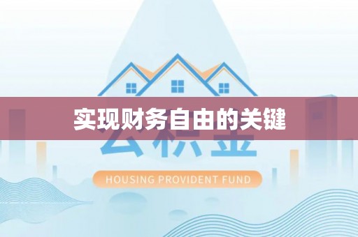 中牟实现财务自由的关键