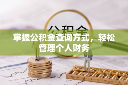中牟掌握公积金查询方式，轻松管理个人财务