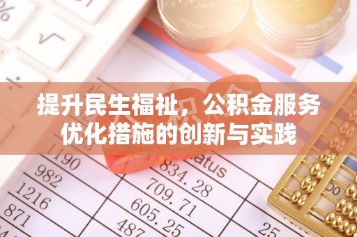 中牟提升民生福祉，公积金服务优化措施的创新与实践