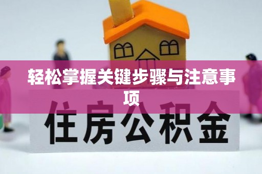 中牟轻松掌握关键步骤与注意事项