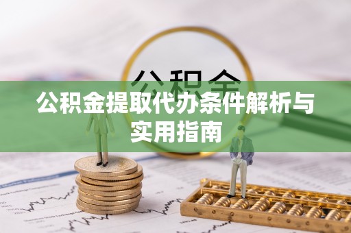 中牟公积金提取代办条件解析与实用指南