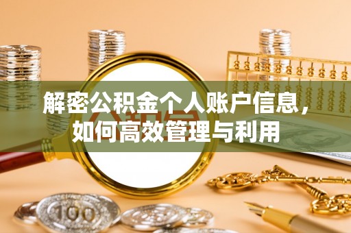中牟解密公积金个人账户信息，如何高效管理与利用